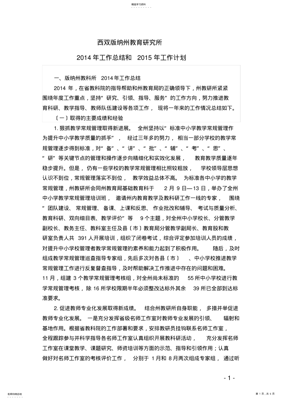 2022年西双版纳州教育研究2014年工作总结和2015年工作计划 .pdf_第1页