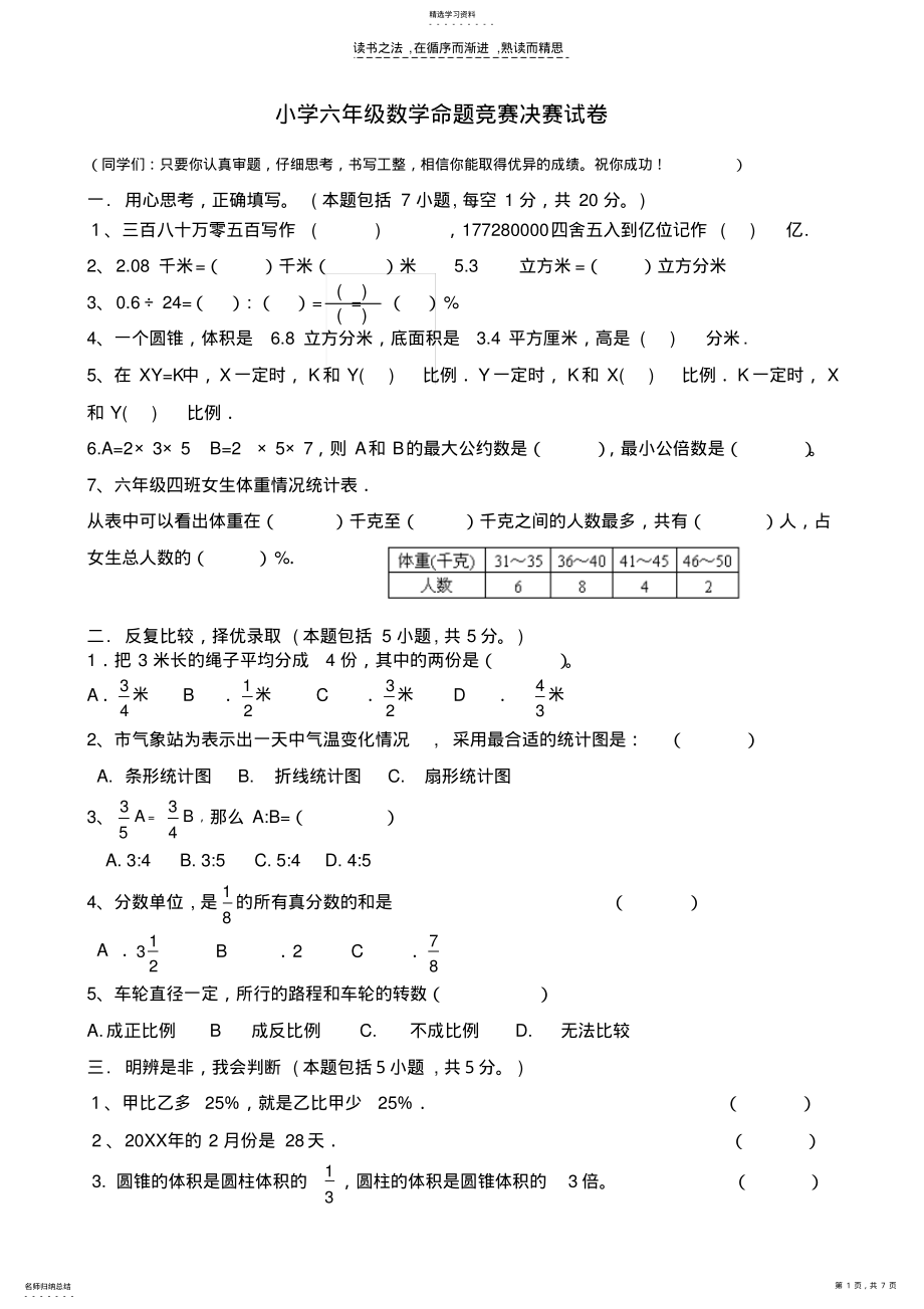 2022年小学六年级数学命题竞赛决赛试卷 .pdf_第1页