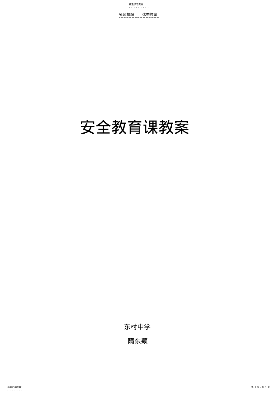 2022年小学生安全教育公开课教案 .pdf_第1页