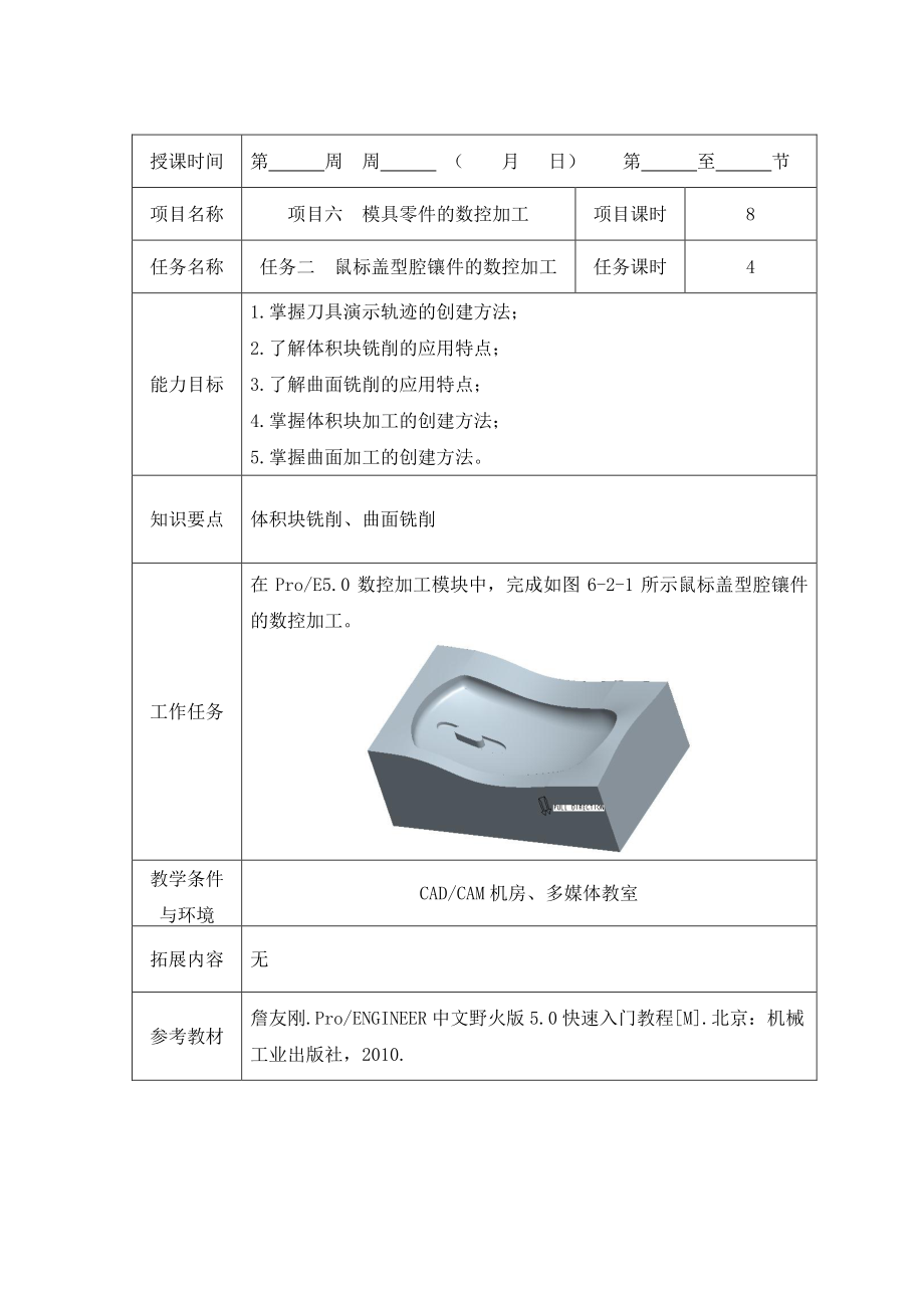 任务二模具CADCAM应用基础-教案.pdf_第1页