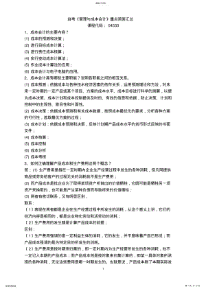 2022年自学考试04533《管理与成本会计》重点简答试题汇总 .pdf