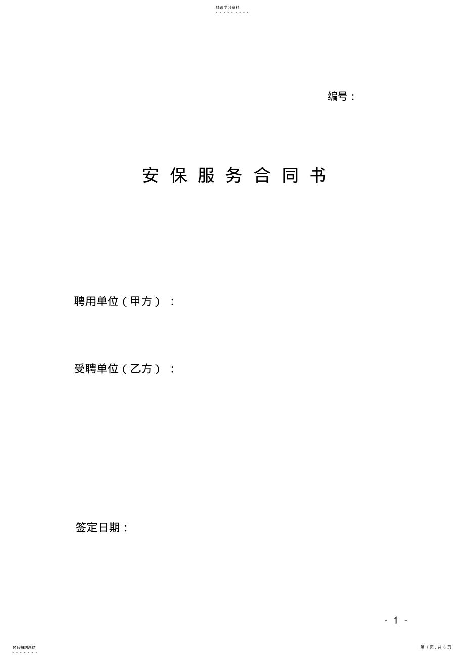 2022年安保合同范本 .pdf_第1页