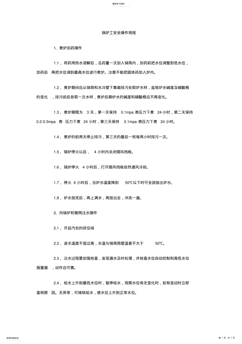 2022年锅炉工安全操作规程 .pdf_第1页