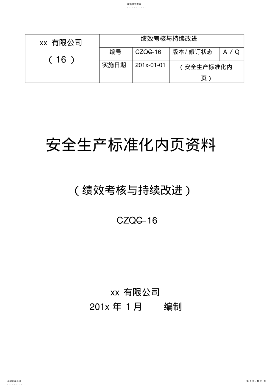 2022年绩效考核和持续改进 .pdf_第1页