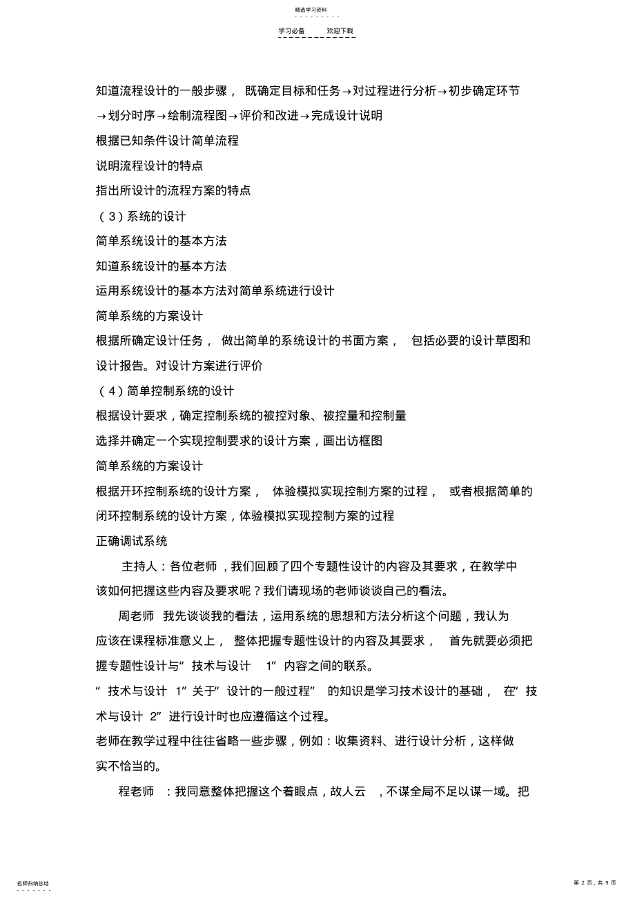 2022年课程文本专题性设计的教学设计与案例分析 .pdf_第2页