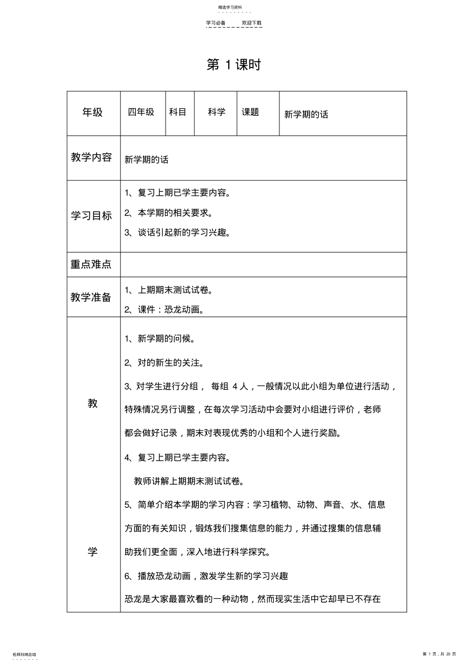 2022年表格式四年级上册科学教案 .pdf_第1页