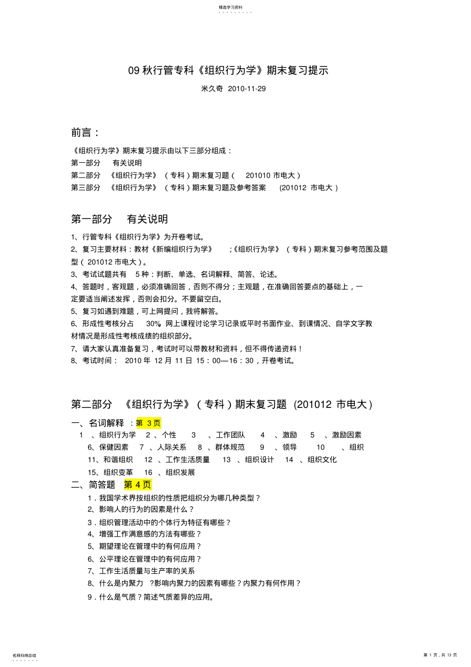 2022年组织行为学期末复习提示 .pdf_第1页