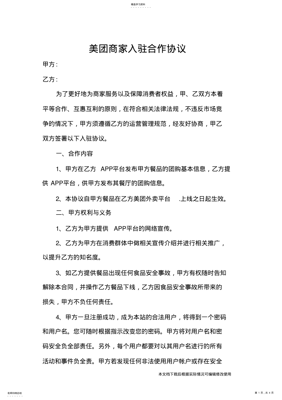 2022年美团商家入驻合作协议_共4页 .pdf_第1页