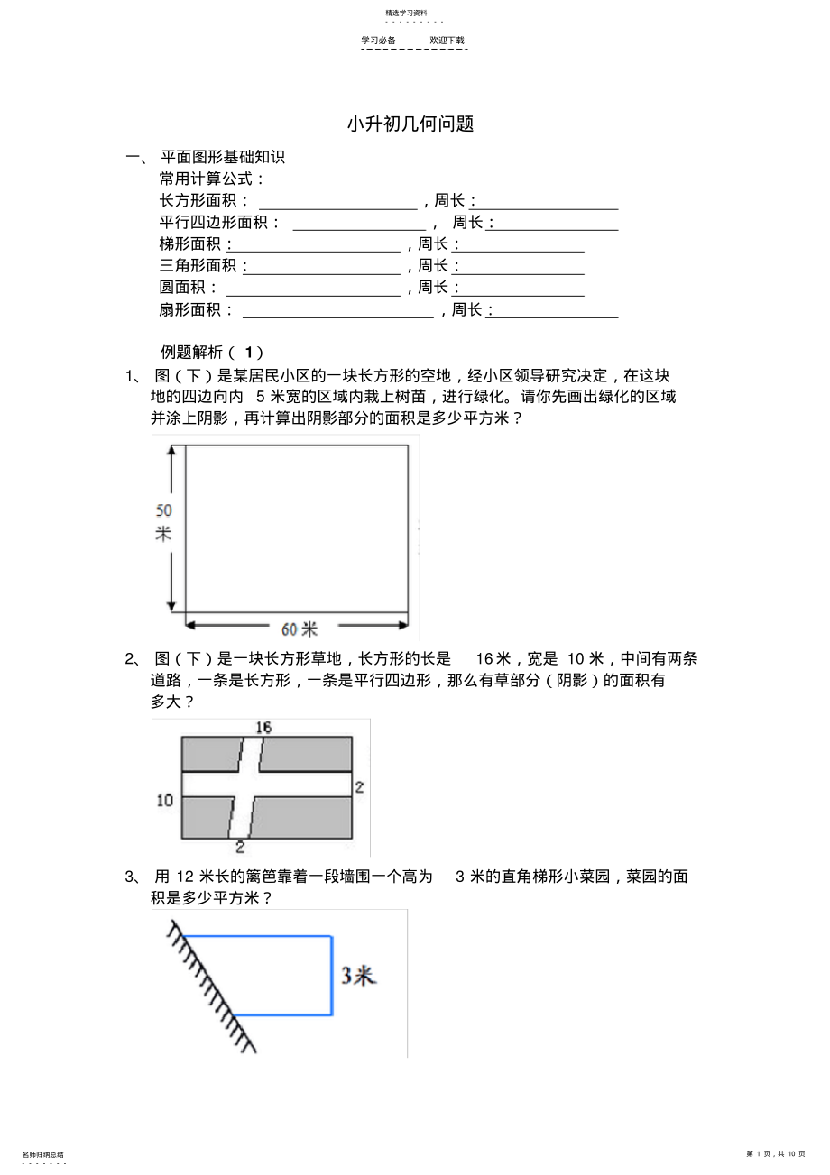 2022年小升初几何专题复习 .pdf_第1页