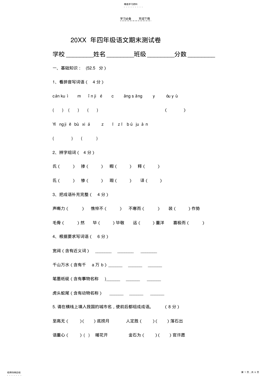 2022年凡店语文S版小学四年级语文下期期末试题 .pdf_第1页