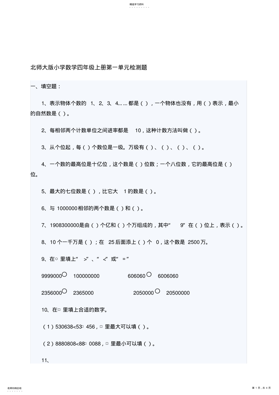 2022年北师大年夜版小学数学四年级上册第一单位检测题 .pdf_第1页