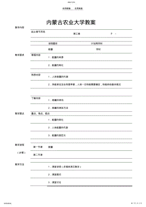 2022年食品营养学教案--热量及蛋白质脂肪 .pdf