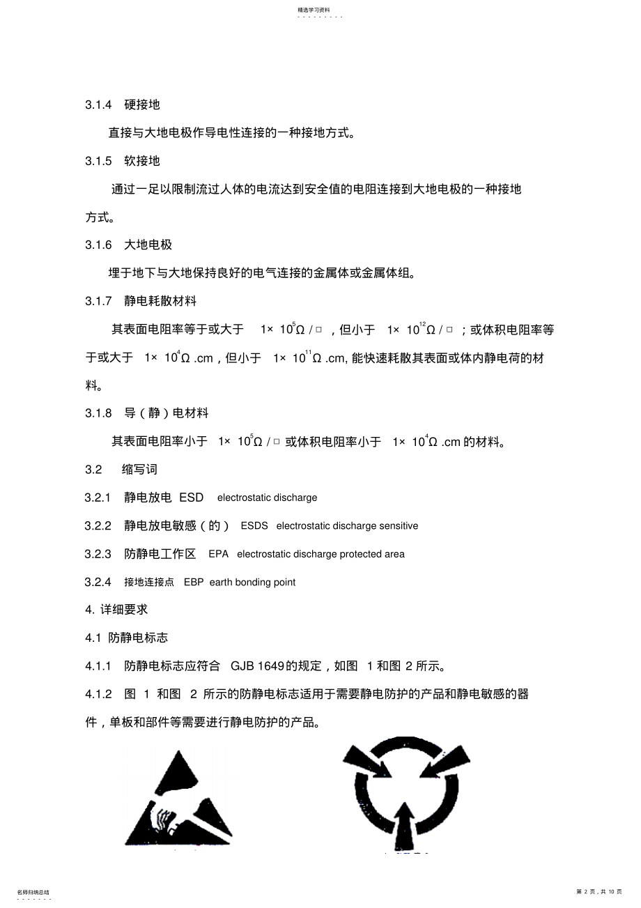 2022年防静电工作区技术要求 .pdf_第2页