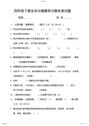 2022年四年级下册《生命与健康常识》期末测试题 .pdf