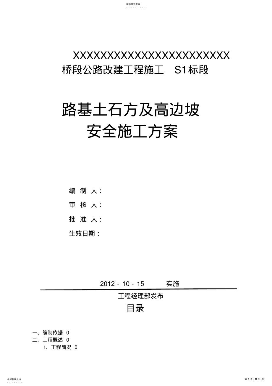 2022年路基土石方、高边坡级爆破安全专项施工专业技术方案 .pdf_第1页