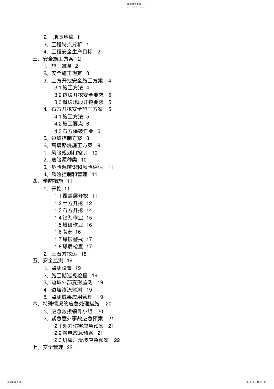 2022年路基土石方、高边坡级爆破安全专项施工专业技术方案 .pdf_第2页