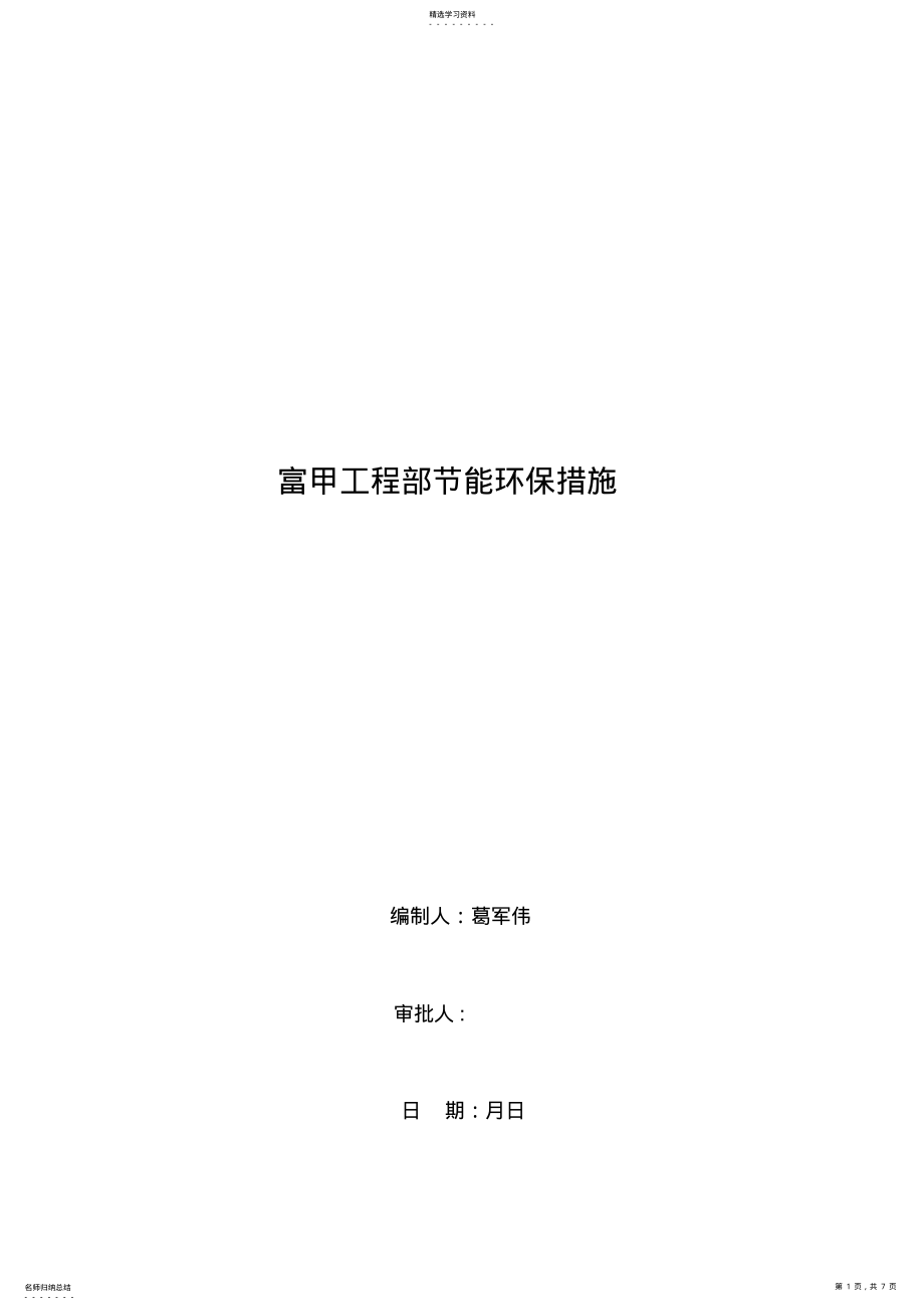 2022年节能环保工作措施 .pdf_第1页