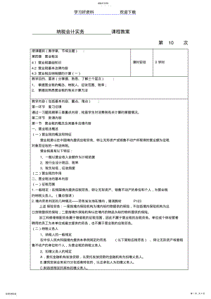 2022年纳税会计实务课程教案 .pdf