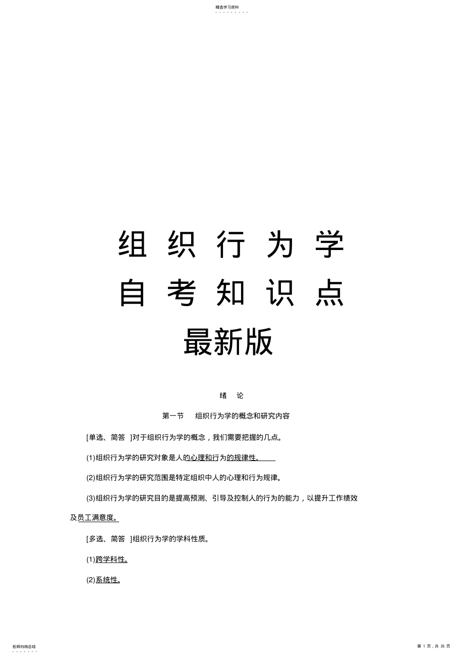 2022年组织行为学自考知识点最新版 .pdf_第1页