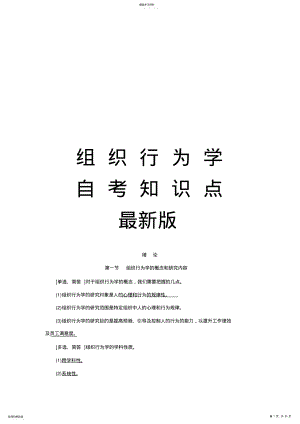 2022年组织行为学自考知识点最新版 .pdf