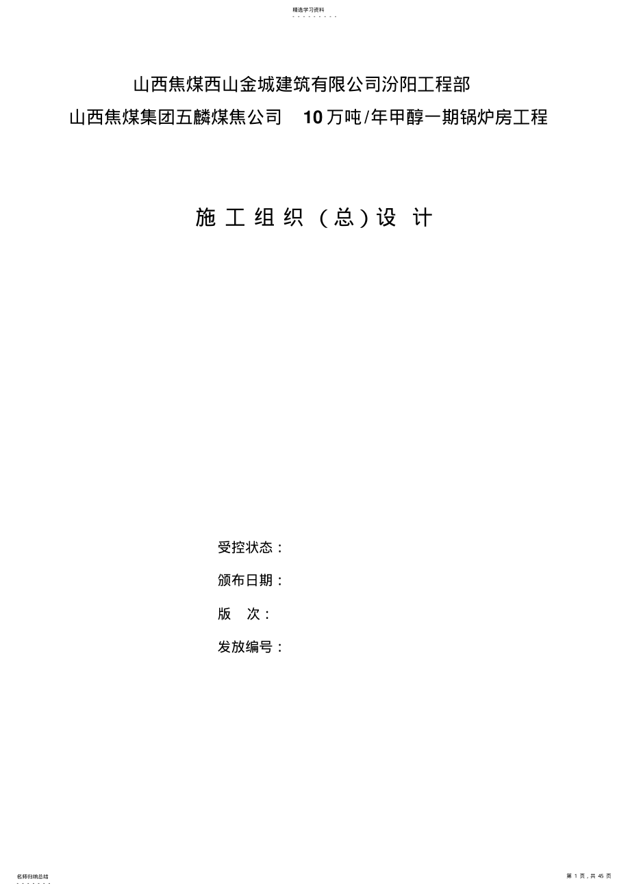 2022年锅炉房工程项目施工组织设计 .pdf_第1页