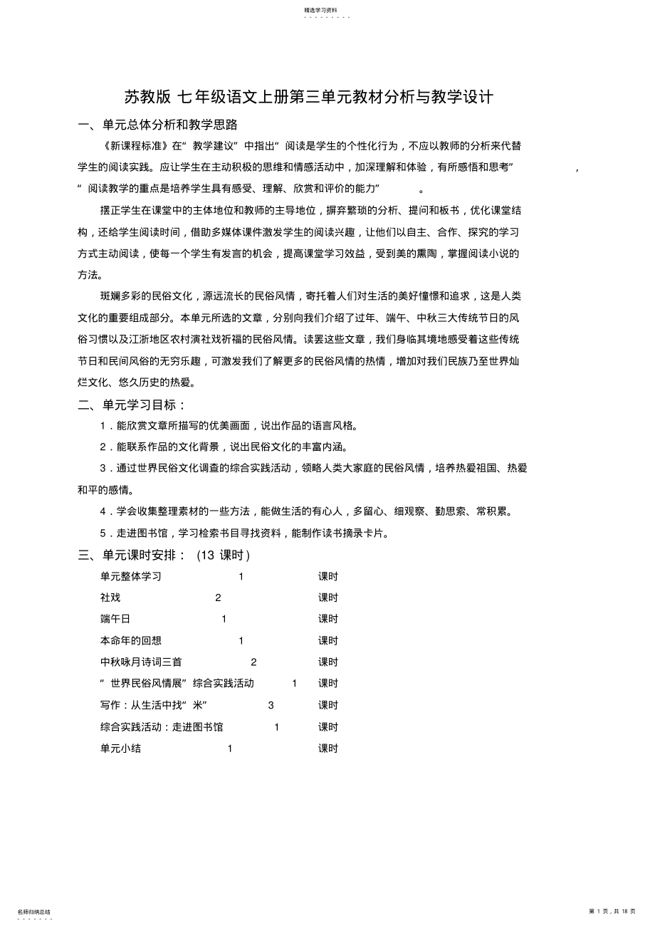 2022年苏教版七年级语文上册第三单元教材分析与教学设计 .pdf_第1页