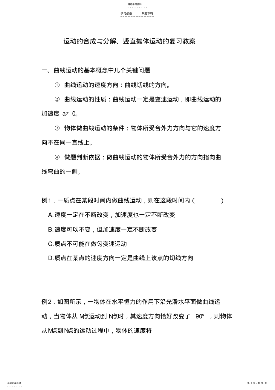 2022年运动的合成与分解竖直抛体运动的复习教案 .pdf_第1页