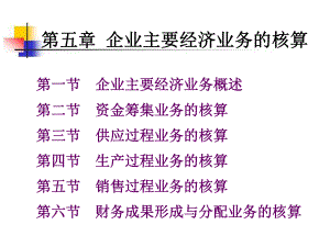 第五章--企业主要经济业务的核算ppt课件.ppt