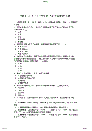 2022年陕西省2016年下半年信息A类安全员考试试卷 .pdf