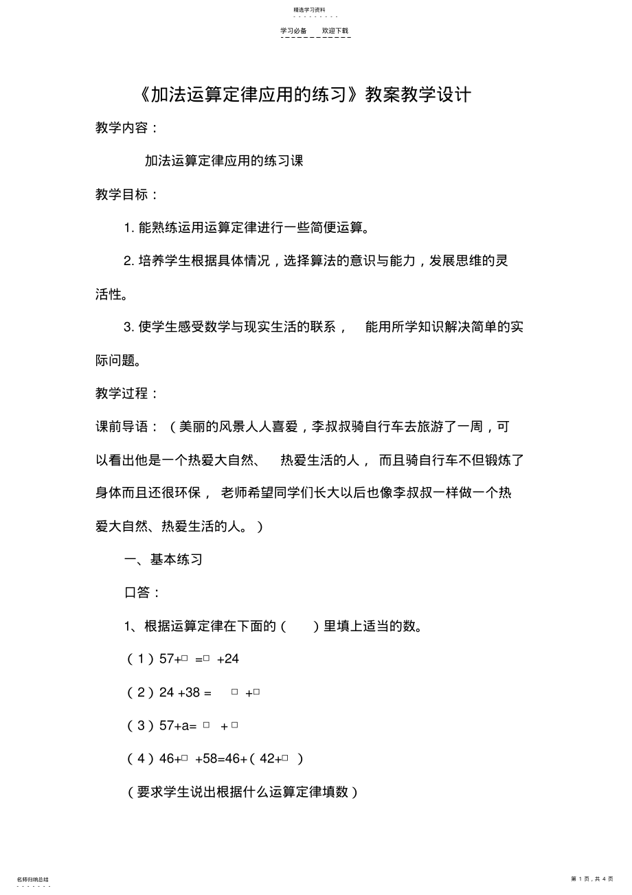 2022年加法的运算定律练习课教学设计 .pdf_第1页