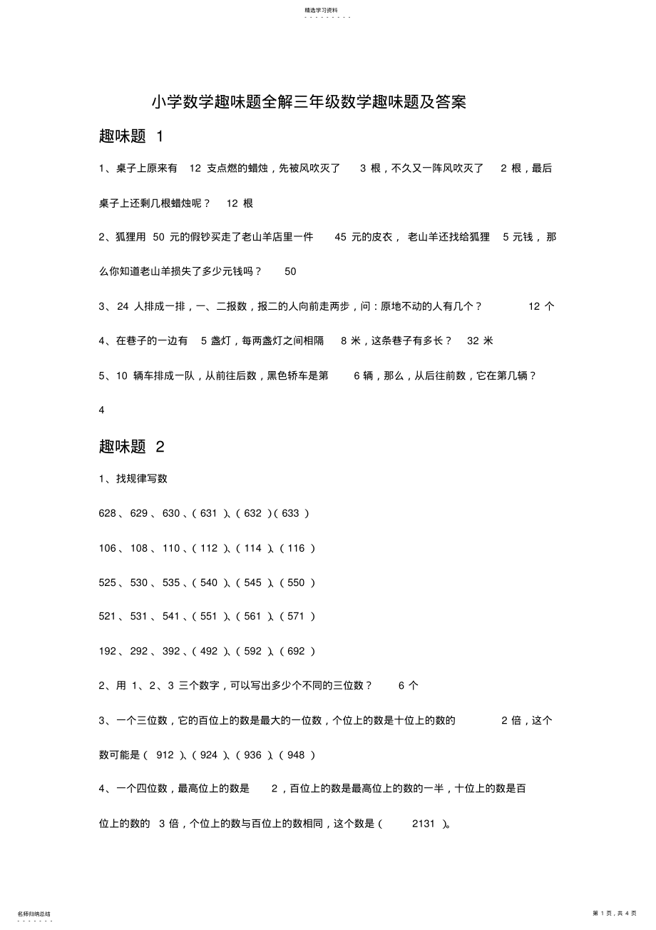 2022年小学数学趣味题全解三年级数学趣味题及答案大全 .pdf_第1页