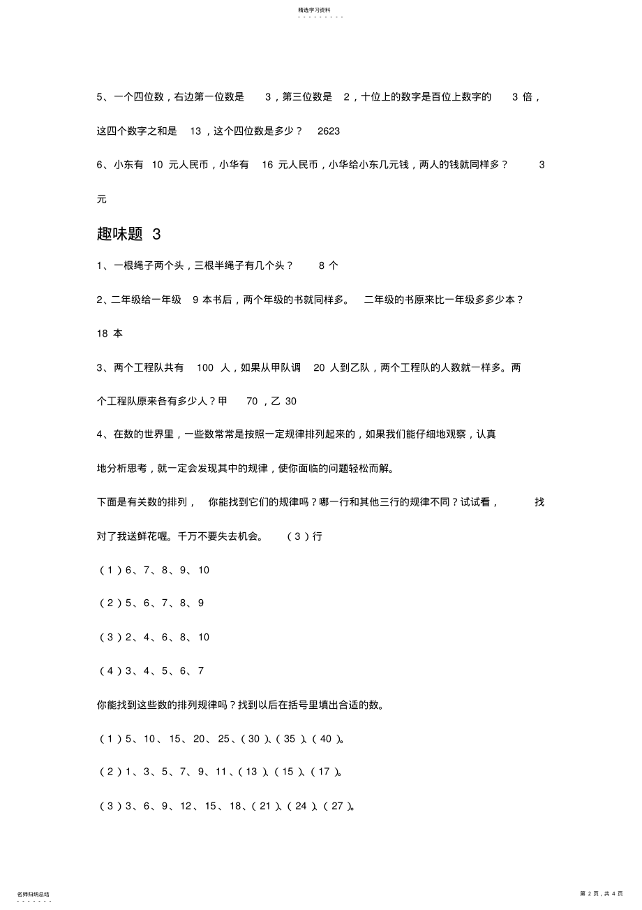 2022年小学数学趣味题全解三年级数学趣味题及答案大全 .pdf_第2页