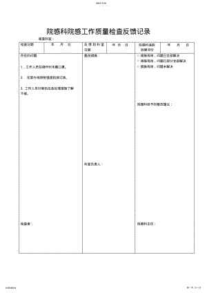 2022年院感科院感工作质量检查反馈记录 .pdf