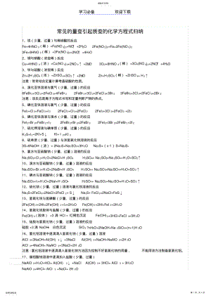 2022年化学常见过量与少量的化学方程式总结 .pdf