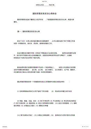 2022年国际贸易实务实训心得体会 .pdf