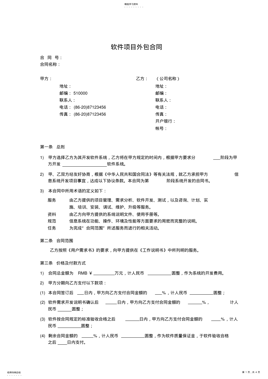 2022年软件项目外包合同 .pdf_第1页