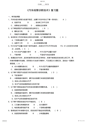 大学汽车维修汽车故障诊断技术期末复习资料复习重点题库 .pdf