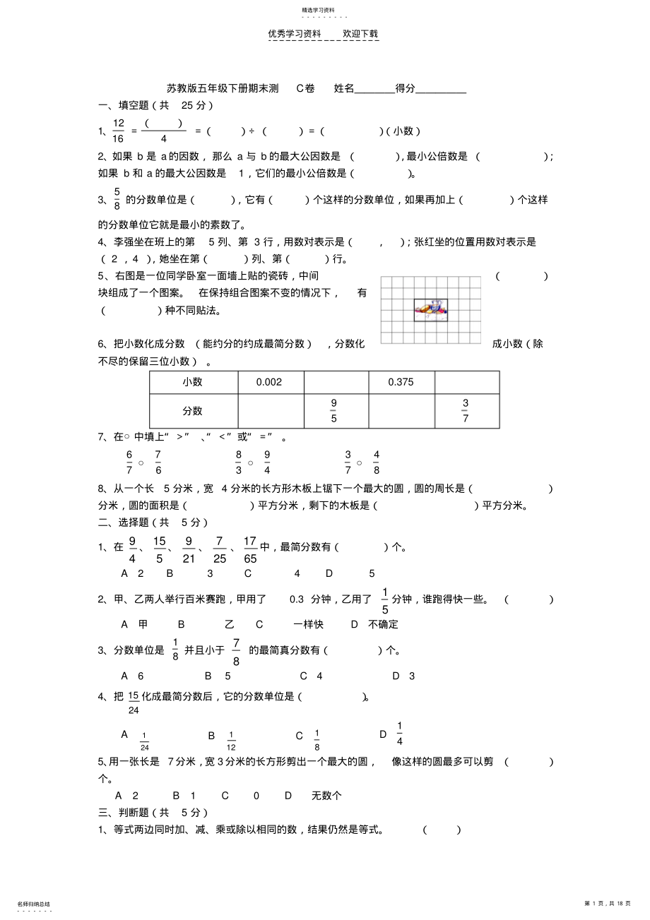 2022年苏教版五年级数学下册期末试题 .pdf_第1页