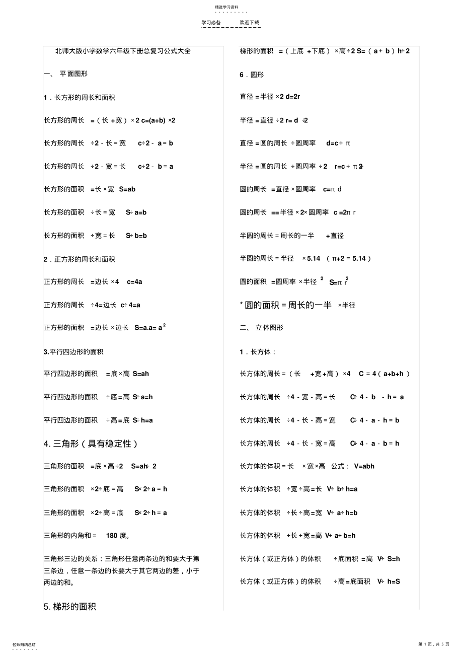 2022年北师大版小学数学六年级下册总复习公式大全 .pdf_第1页