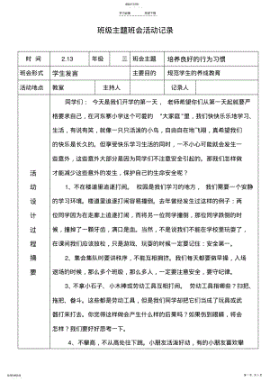 2022年小学下学期三年级主题班会活动记录 .pdf