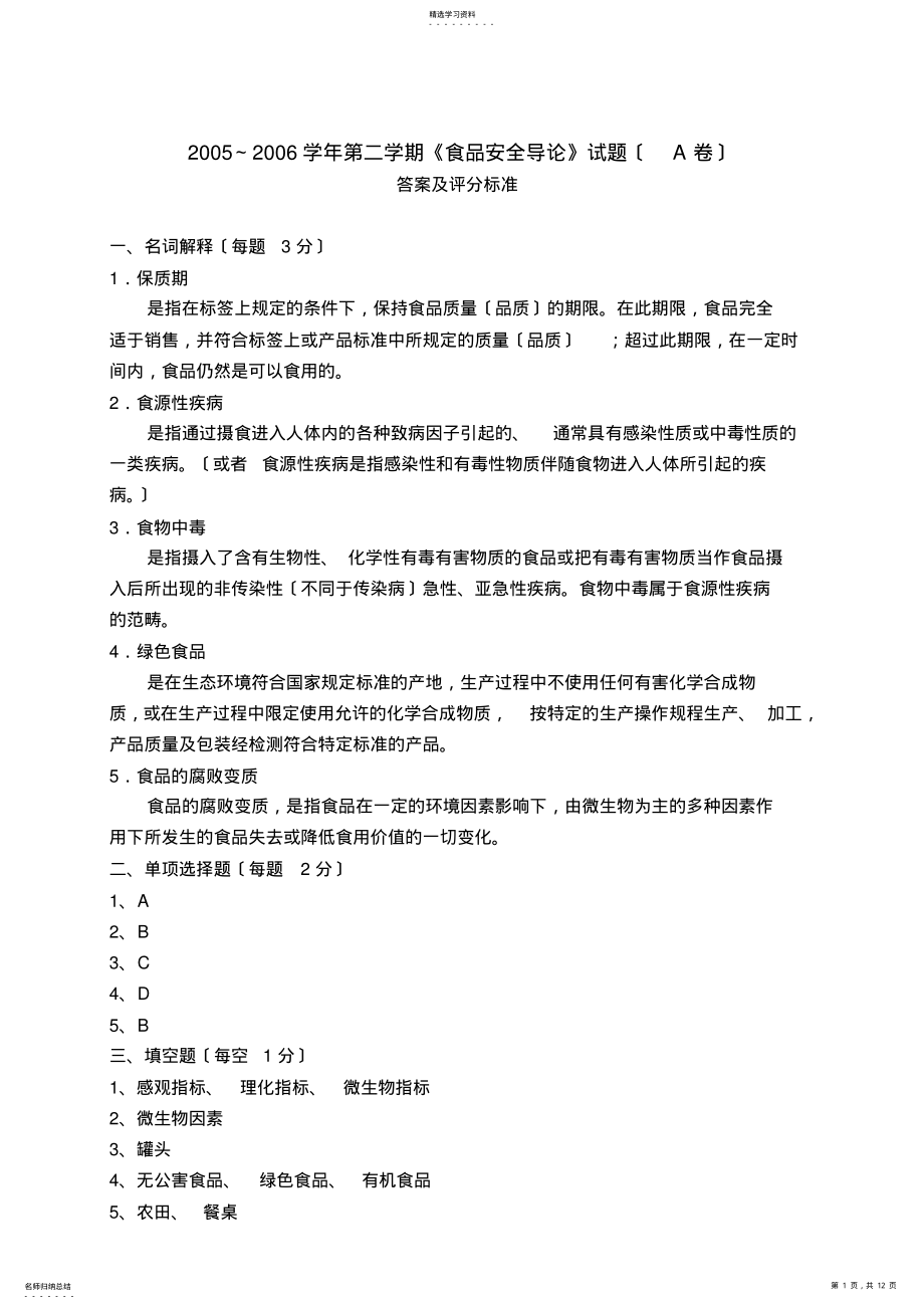 2022年食品安全答案 .pdf_第1页