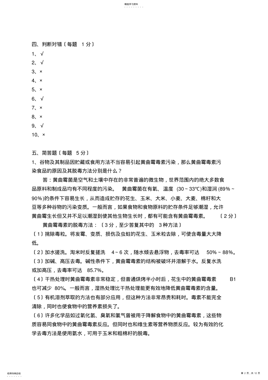 2022年食品安全答案 .pdf_第2页