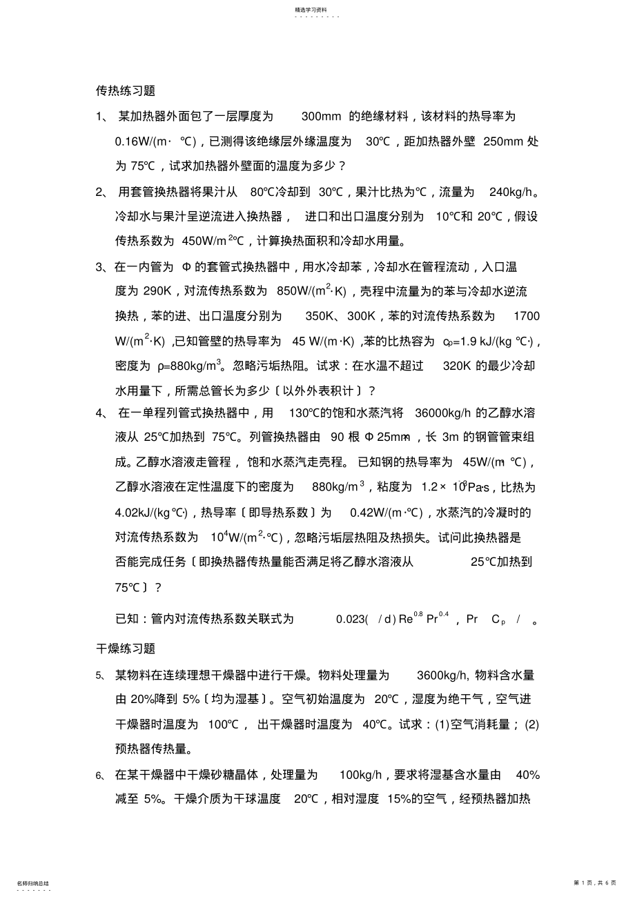 2022年食品工程原理练习题 .pdf_第1页