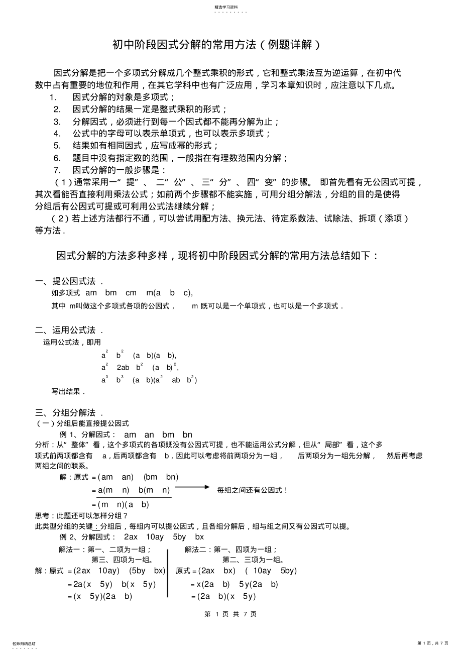 2022年初中数学因式分解的常用方法 .pdf_第1页