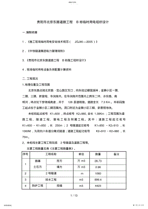 2022年贵阳北京东路道路工程B标临时用电组织设计部分 .pdf