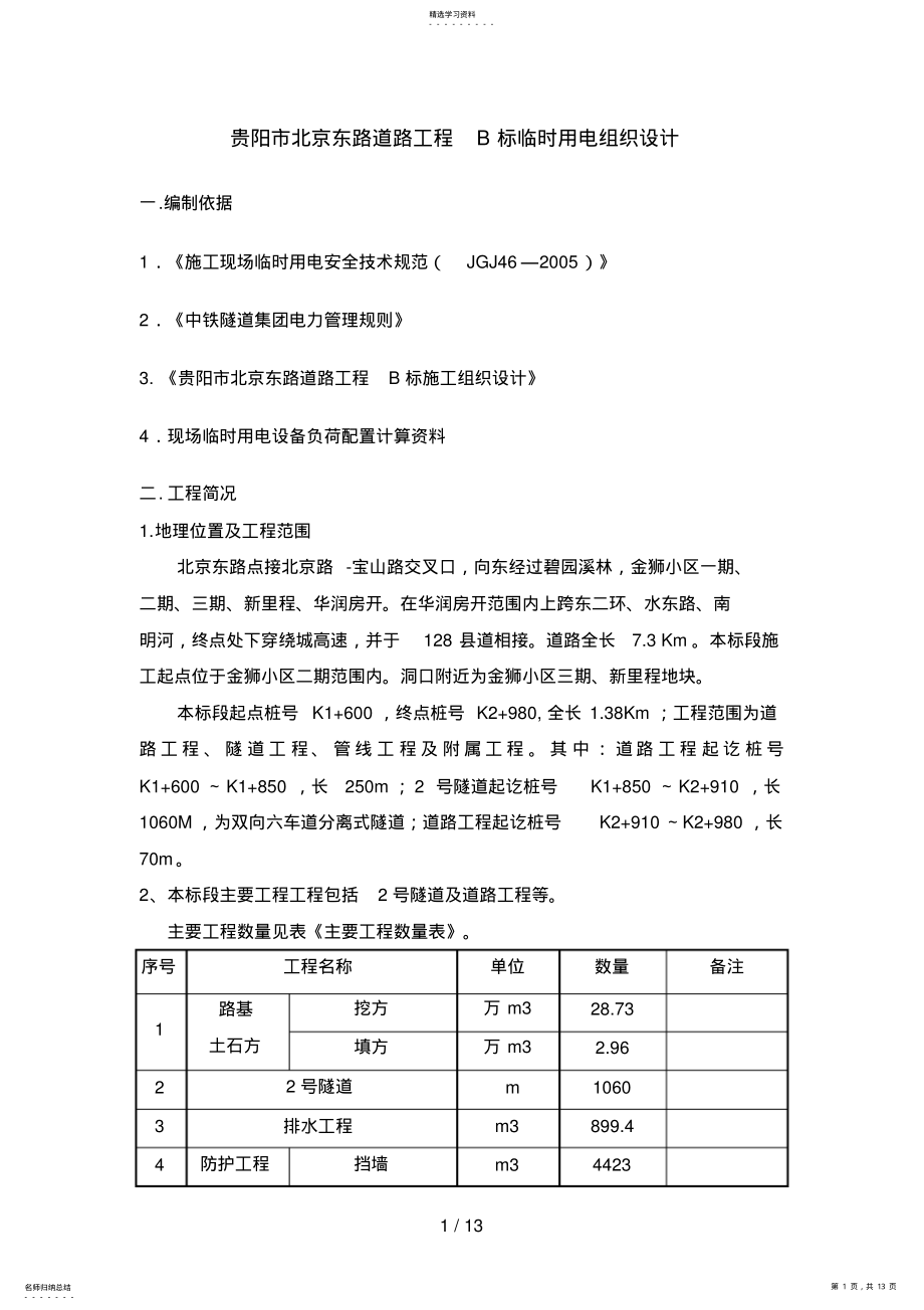 2022年贵阳北京东路道路工程B标临时用电组织设计部分 .pdf_第1页