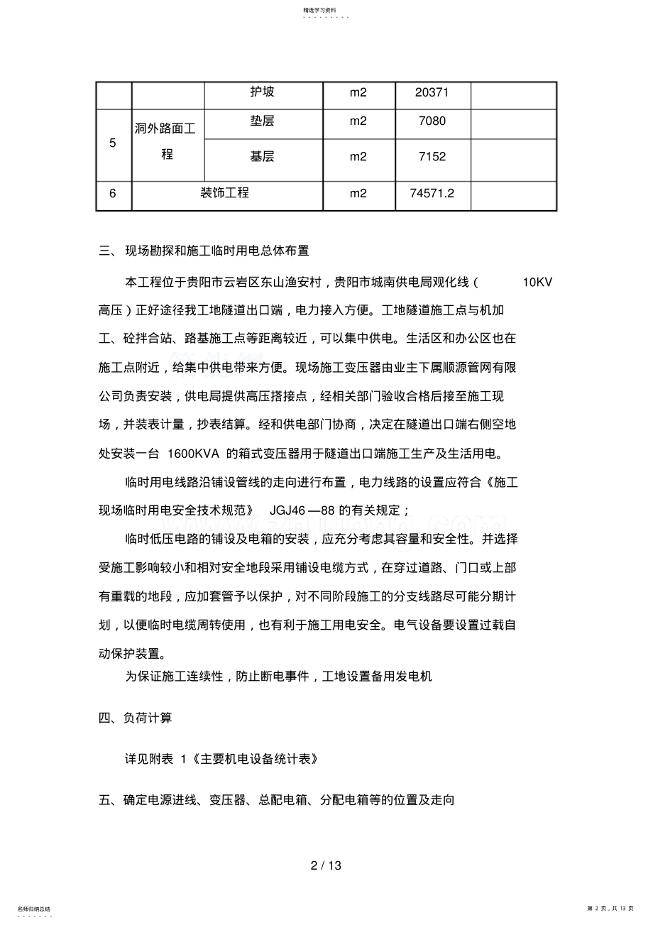 2022年贵阳北京东路道路工程B标临时用电组织设计部分 .pdf_第2页