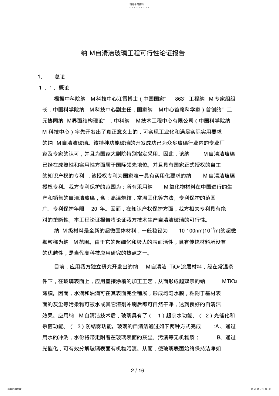 2022年纳米自清洁玻璃项目可行性论证报告 .pdf_第2页