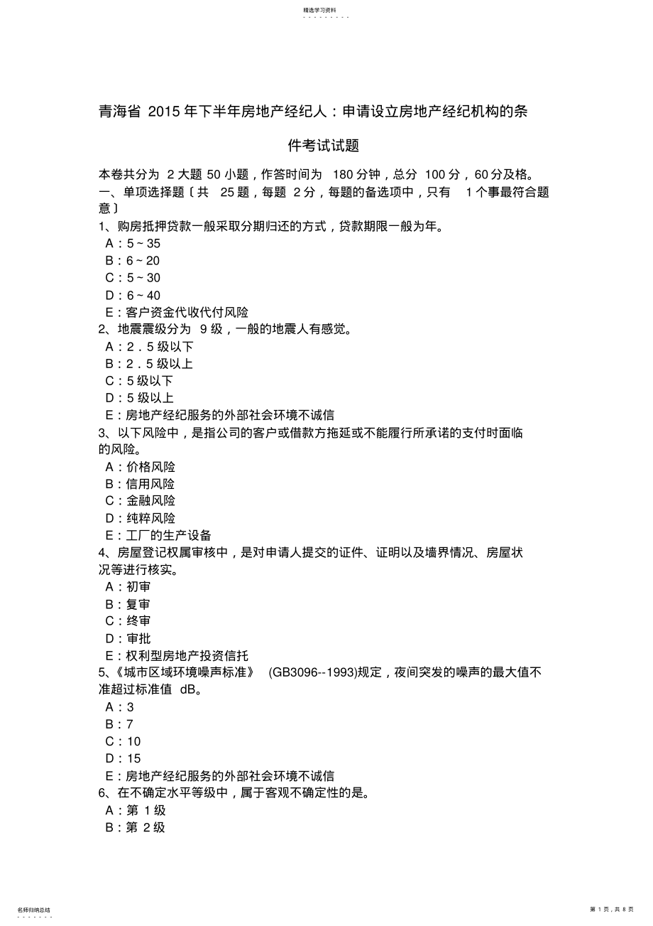 2022年青海省2015年下半年房地产经纪人：申请设立房地产经纪机构的条件考试试题 .pdf_第1页