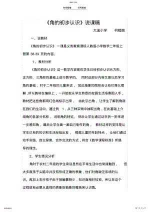 2022年角的初步认识的说课稿 .pdf